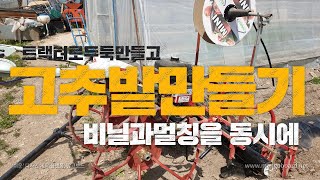 고추밭 만들기\u0026.두둑/비닐멀칭/점적호스