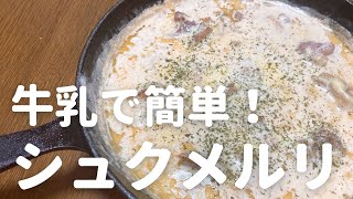 牛乳とにんにくチューブで簡単！シュクメルリの作り方