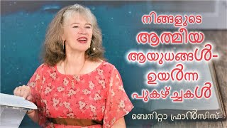 നിങ്ങളുടെ ആത്മീയ ആയുധങ്ങൾ - ഉയർന്ന പുകഴ്ച്ചകൾ | ബെനിറ്റാ ഫ്രാൻസിസ്