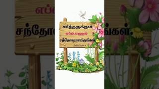 சந்தோஷமாக இருங்க | Tamil Christian WhatsApp Status |Tamil Christian's 🔺YouTube Christian Lyrics 🎵|