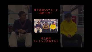 井上尚弥VSフルトン勝敗予想！今回苦戦する！？