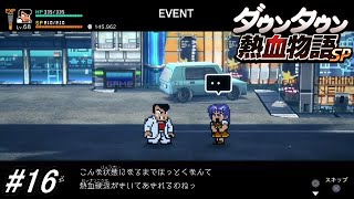 【くにおくんシリーズ】「ダウンタウン熱血物語SP」を実況プレイ！何もしないで三日間漫喫で過ごした時の世界線を観てみよう！#16 ※ネタバレ注意【PS4】