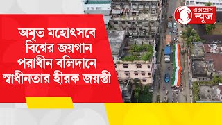 azadi ka amrit mhatsov  ~আজাদি কা অমৃত মহৎসভ