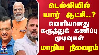 டெல்லியில் யார் ஆட்சி..? - வெளியானது கருத்துக் கணிப்பு முடிவுகள்.. மாறிய நிலவரம்