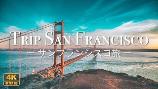 【サンフランシスコ 4K】リラックスBGMとともにサンフランシスコ旅行へ