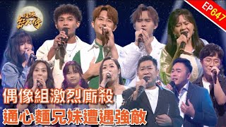 偶像組激烈廝殺｜超級紅人榜｜第647集｜113.11.03｜萬士益冷氣