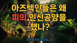 아즈텍인들은 왜 피의 인신공양을 했나?