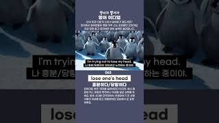 영어 이디엄 lose one's head 흥분하다/당황하다