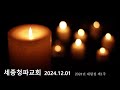 2024년 대림절 제1주