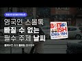 영국인 스몰톡 최애 주제 날씨 표현 총집합 | 텐미닛 영국영어 팟캐스트 ep7 The weather