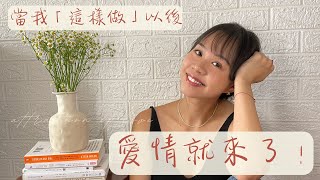 這“兩個字”如何幫我從缺愛，到不缺男人愛