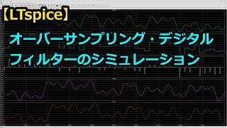 【LTspice】オーバーサンプリング・デジタルフィルタのシミュレーション