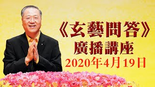 卢台长《玄艺问答》广播节目 2020年4月19日（高清音质）