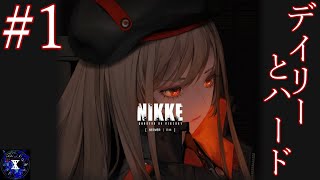 【#NIKKE】デイリーとハードと俺【#1】【ネタバレあり】