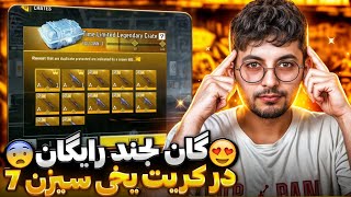 آپدیت بزرگ سیزن 7 کالاف منتشر شد 🤩 هدیه اکتیویژن 💯 گان لجند رایگان در کریت یخی 🔥