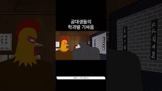 공대생들의 학과별 기싸움