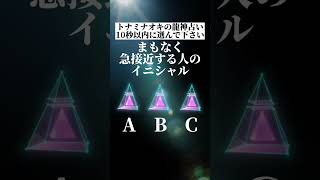 まもなく急接近する人のイニシャルがわかる占い💘#shorts