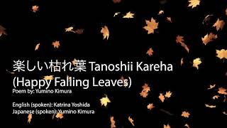 楽しい枯れ葉の詩 Tanoshii Kareha (Happy Falling Leaves) - Poems in Japanese and English