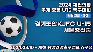 2024추계중등ㅣ경기조안KJFC U-15vs서울경신중ㅣ의림그룹조별예선ㅣ제천봉양건강축구캠프A구장ㅣ2024 제천의병 추계 중등 U15 축구대회ㅣ24.08.12