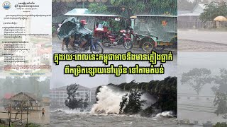 ក្នុងរយៈពេលនេះកម្ពុជាអាចនឹងមានភ្លៀងធ្លាក់ ពីកម្រិតខ្សោយទៅច្រើន ទៅតាមតំបន់