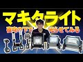 【2020.8月】マキタの充電式ライトを集めて、夜中に光らせてみました♪【マキタMLシリーズ】