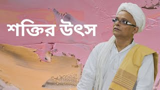 শক্তির উৎস (Source of Life) || জয়দীপ মহারাজ || Joydeep Maharaj