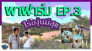 VORAYUTT พาฟาร์ม EP.3 รีวิวไร่องุ่นมีสุข กันเถิดเรา เศร้าไปทำไม ผ่าม!!