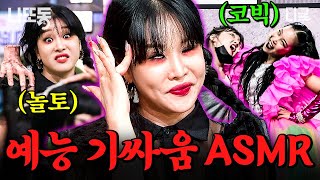 [#코미디빅리그] 어서 와, 예능 기싸움  ASMR은 처음이지?🤗 기 빨리지만 자꾸 보고 싶은 (실제로는) 착한 언니 랄랄...❤