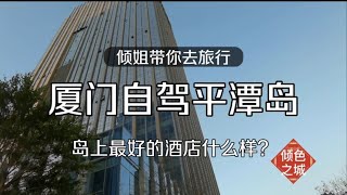 中国第二个国际旅游岛，平潭岛，入住平潭岚廷明宇豪雅洒店