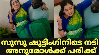 സുസു ഷുട്ടിംഗിനിടെ നടി അനുമോൾക്ക് പരിക്ക് | Surabhiyum Suhasiniyum Latest | Susu | Anumol Latest