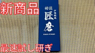 【砥石レビュー】伊豫銘砥　匠磨　最速レビュー【包丁研ぎ】