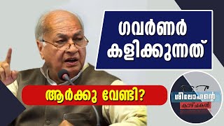 ഗവര്‍ണര്‍ കളിക്കുന്നത് ആര്‍ക്കു വേണ്ടി?| GOVERNOR VS KERALA GOVERNMENT |