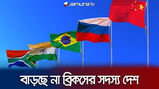 এ দফায় ব্রিকসের সদস্যপদ পাচ্ছে না বাংলাদেশ | BRICS | Jamuna TV