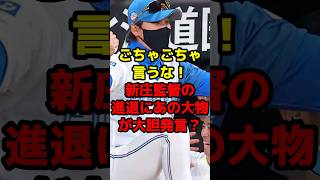 ごちゃごちゃ言うな！新庄監督の進退にあの大物が大胆発言？#shorts #野球 #プロ野球 #新庄剛志 #日本ハム #監督 #大物