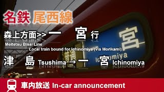 【ワンマン】名鉄尾西線 普通 一宮行 車内放送 津島→一宮 Meitetsu Bisai line bound for Ichinomiya (from Tsushima)