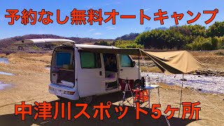 神奈川県の車中泊スポットを8ヶ所巡ってみた！その中でも愛川町はキャンプ天国だね。中津川編。