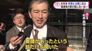 【HTBニュース】和泉氏　出馬に含み　自民の知事選候補選び混沌