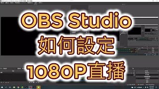 OBS直播｜OBS Studio如何設定1080P直播2022-04-06