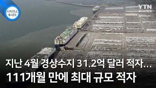 지난 4월 경상수지 31.2억 달러 적자...111개월 만에 최대 규모 적자 / YTN 사이언스