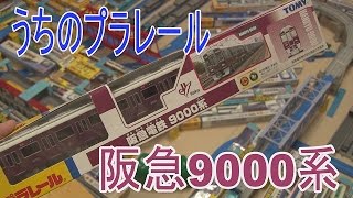 【うちのプラレール】阪急9000系 開封走行動画