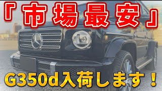 【新型Gクラス】G350dを1500万円台で発売！