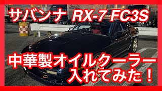 【 サバンナ RX-7 FC3S 】 中華製オイルクーラー入れてみた！　サーキット走行必須アイテム　ロータリーは油温管理が大事！