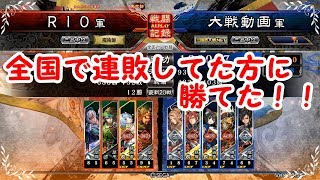 三国志大戦４リプレイ実況してみた　4枚関羽VS俊才手腕　【RIO】