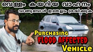 വെള്ളം കയറിയ സെക്കന്‍ഡ് ഹാന്‍ഡ് വാഹനം എടുക്കും മുൻപിത് ശ്രദ്ധിക്കുക | Flood repair vehicle Purchase