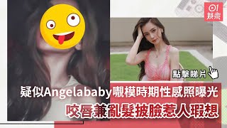 疑似Angelababy𡃁模時期性感照曝光 咬唇兼亂髮披臉惹人瑕想