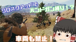 【PUBG】ドン勝を食べよう。#46【ゆっくり実況】