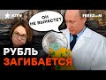 Экономика РФ РАЗВАЛИВАЕТСЯ — Путину скоро ПРИДЕТСЯ рассказать РОССИЯНАМ ПРАВДУ