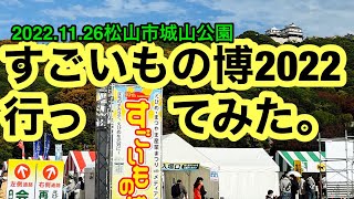 速報！【すごいもの博2022】に行ってきました。(松山市城山公園)愛媛の濃い〜ラーメンおじさん(2022.11.26県内655店舗訪問完了)