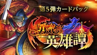 新弾全カード評価（レジェ抜き）ゲスト:ふびらい【ドラゴンクエストライバルズ】