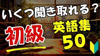 【英語学習】いくつ聞き取れる？初級の英語集50選